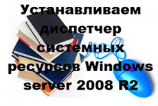  диспетчер системных ресурсов Windows server 2008 R2