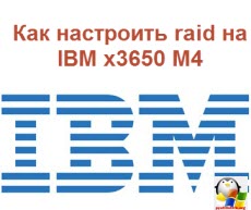 Как настроить raid на IBM x3650 M4