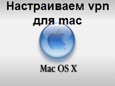 Настраиваем vpn для mac
