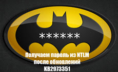 Получаем пароль из NTLM после обновлений KB2973351