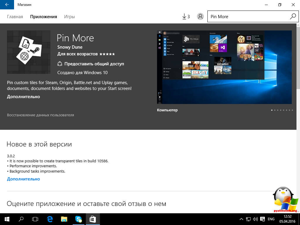 Приложение Windows 10 Pin More-04