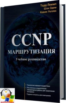 Скачать CCNP Маршрутизация. Учебное руководство (2015)