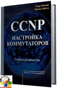 Ccnp настройка коммутаторов cisco