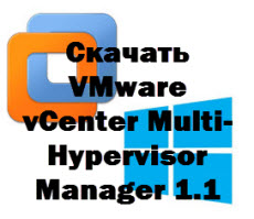 Скачать VMware vCenter Multi-Hypervisor Manager 1.1