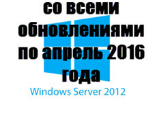 Скачать Windows Server 2008R2 Enterprise со всеми обновлениями по апрель 2016 года