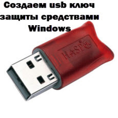 Создаем usb ключ защиты средствами Windows