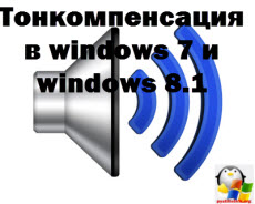 Тонкомпенсация в windows 7 и windows 8.1