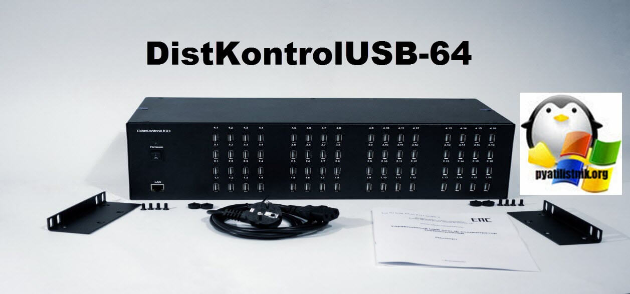 DistKontrolUSB-64