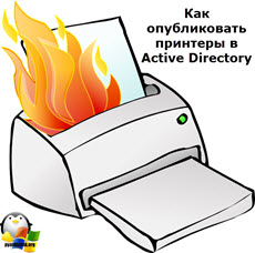 Как опубликовать принтеры в Active Directory