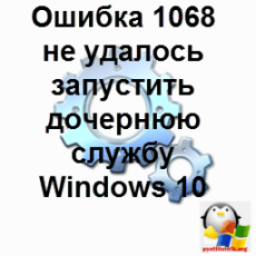 Ошибка 1068 не удалось запустить дочернюю службу Windows 10