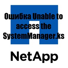 Ошибка Unable to access the SystemManager.ks