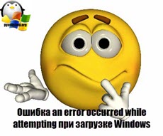 Ошибка an error occurred while attempting при загрузке Windows