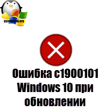 Ошибка c1900101 Windows 10 при обновлении
