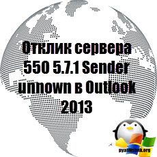 Отклик сервера 550 5.7.1 Sender unnown в Outlook 2013