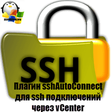 Плагин sshAutoConnect для ssh подключений через vCenter