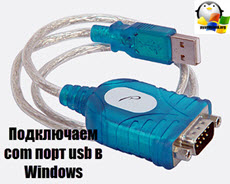 Подключаем com порт usb в Windows