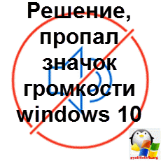 пропал значок громкости windows 10