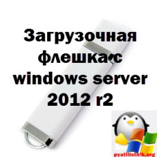 Загрузочная флешка с windows server 2012 r2