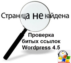 проверка битых ссылок WordPress 4.5