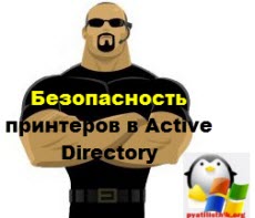 Безопасность принтеров в Active Directory
