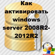 Как активировать windows server 2008R2-2012R2