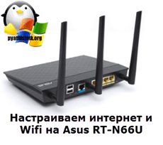 Настраиваем интернет и Wifi на Asus RT-N66U-1