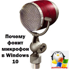 Почему фонит микрофон в Windows 10