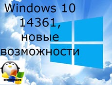 Windows 10 14361, новые возможности