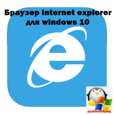 Браузер internet explorer для windows 10
