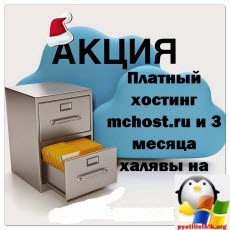 Платный хостинг mchost.ru и 3 месяца халявы