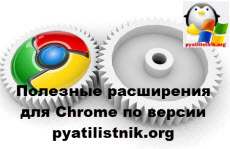 Полезные расширения для Chrome по версии pyatilistnik.org