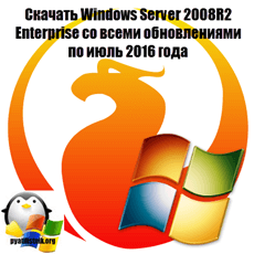 скачать windows server 2008 r2 x64 rus