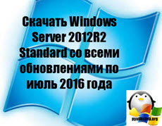 Скачать Windows Server 2012R2 Standard со всеми обновлениями по июль 2016 года