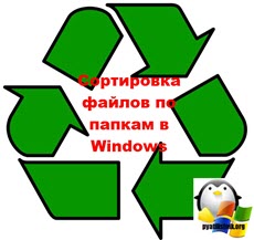 Сортировка файлов по папкам в Windows