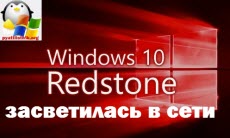 Windows 10 redstone засветилась в сети