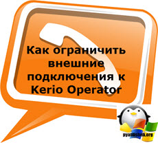 Как ограничить внешние подключения к Kerio Operator