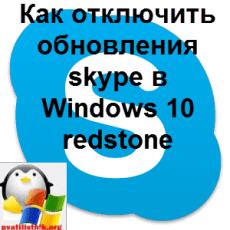 Как отключить обновления skype в Windows 10 redstone