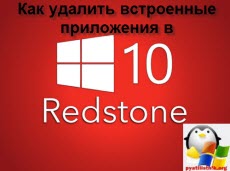 Как удалить встроенные приложения в windows 10 Redstone