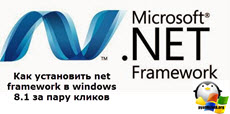 Как установить net framework в windows 8.1 за пару кликов