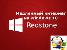 Медленный интернет на windows 10 Redstone