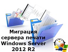 Миграция сервера печати Windows Server 2012 R2