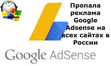 Пропала реклама Google Adsense