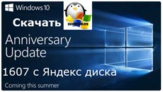 Скачать Windows 10 Anniversary Update 1607 с Яндекс диска
