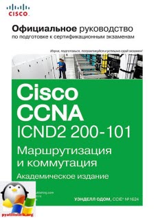 Скачать книгу Cisco CCNA ICND2 200-10. Маршрутизация и коммутация