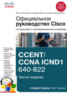 Скачать книгу руководство Cisco CCENTCCNA ICND1 640-822 , 3-ье издание