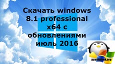 Скачать windows 8.1 professional x64 с обновлениями июль 2016