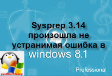 Sysprep 3.14 произошла не устранимая ошибка в Windows 8.1