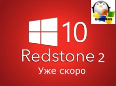 Windows 10 Redstone 2 в 2017 году