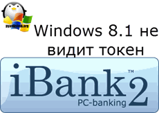 Windows 8.1 не видит iBank2 токен