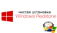 чистая установка windows 10 redstone